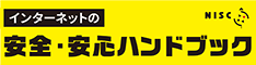  インターネットの安全・安⼼ハンドブック