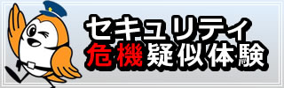 セキュリティ危機疑似体験はこちら