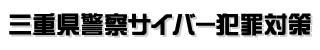 三重県警察サイバー犯罪対策