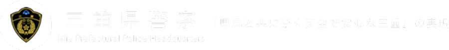 三重県警察